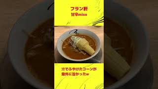 カルトラファイト #39 フラン軒＠本町　#shorts