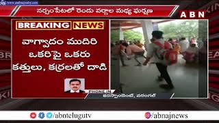 నర్సంపేట లో రెండు వర్గాల మధ్య ఘర్షణ..|| Narsampet || ABN Breaking News