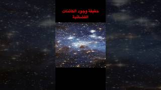 هل تم إثبات وجود كائنات فضائية بشكل علمي؟ #عبدالقادر_التركي