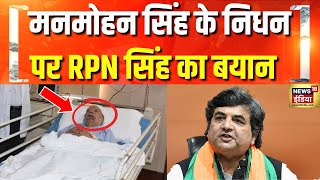 Manmohan Singh Death: पूर्व प्रधानमंत्री डॉक्‍टर Manmohan Singh के निधन पर RPN Singh ने जताया शोक