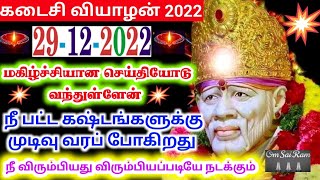 வியாழன் வாக்கு/Thursday blessings/viyalan varam/shirdi saibaba advicetamil/sai motivational speech