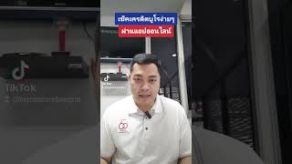 เช็คเครดิตบูโรง่ายๆ #โตโยต้าชัวร์ #โตโยต้า #รถมือสอง #ราคาถูก