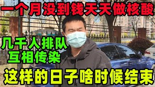 上海封城后变成了真正的墙国，每天的生活什么样？物价翻倍全靠人送，成群结队排队一边做核酸一边互相传染。大家都被关在家里居家不出没有生活来源，有钱人照样买的到菜，底层韭菜就苦了，只能在网上求救。