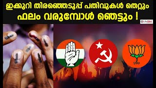 Kerala Assembly Election 2021 | ഇക്കുറി തിരഞ്ഞെടുപ്പ് പതിവുകള്‍ തെറ്റും, ഫലം വരുമ്പോള്‍ ഞെട്ടും