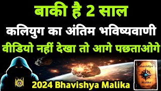 मिल गया Final Date इसी दिन आरंभ होगा सत्ययुग I Bhavishya Malika Predictions I 1159 I @ViralOdisha