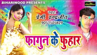 Holigeet - फागुन के फुहार - fagun ke Fuhaar - Premi Inderjeet - Bhojpuri Holigeet 2017