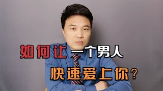 如何才能让一个男人爱上你？~讲述人与人之间的那点事儿