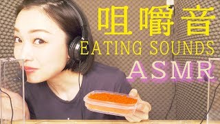 [ASMR]プチプチ弾ける音が最強に心地良い＊海ぶどう＊とびこ＊いくら[咀嚼音,音フェチ,睡眠用]