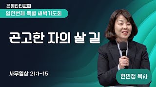 [은혜한인교회] 일천번제 특별새벽기도 121824