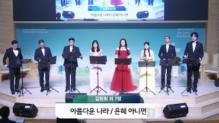 2024.08.25_사랑의 음악회_김현희 외 7명_아름다운 나라, 은혜 아니면