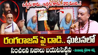 రంగరాజన్ పై దా_డి..! | Nandibatla Sensational Facts About Chiluku Priest Rangaranaj Attack Incident