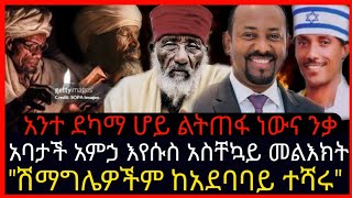 ⭕👉አባታች አምኃ እየሱስ አስቸኳይ መልእክት⭕👉አንተ ደካማ ሆይ ልትጠፋ ነውና ንቃ⭕👉\