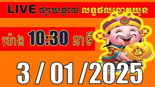 LIVE ផ្សាយផ្ទាល់ ឆ្នោតយួនចេញម៉ោង 10:30 live  l ភូមិឆ្នោត 9999 3l LIVE Result