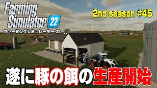 長々とやってきましたが、遂に豚の餌生産開始！【2nd Season ＃４５】【Farming Simulator 22】