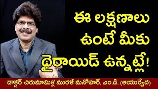 ఈ లక్షణాలుంటే మీకు థైరాయిడ్ సమస్య ఉన్నట్లే! Thyroid Disease (Hypothyroidism) Symptoms in Telugu