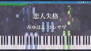 【ピアノ】恋人失格／みゆはん コレサワ 採譜してみたんだ