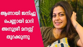 ആണായി ജനിച്ചു പെണ്ണായി മാറിയ കഥ പറഞ്ഞു അനുശ്രീ, ഞെട്ടി ആരാധകർ | Anusree Nair