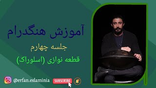 آموزش هنگدرام با متد عرفان اسلامی نیا. درس چهارم. قطعه نوازی.( اسلوراک) #آموزش_هنگدرام  #هنگدرام