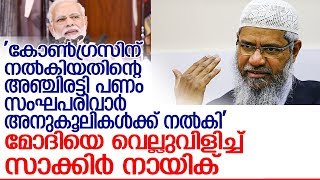 പരിവാര്‍ സംഘടനകള്‍ക്ക് കോടികള്‍ നല്‍കിയെന്ന് സാക്കിര്‍ നായിക്‌ l zakir naik