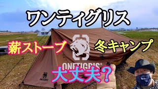 ワンティグリス薪ストーブ冬キャンプについて考える【OneTigris ROC SHIELD TC】