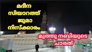 പുണ്ണ്യ മദീനയിൽ സിയാറത് നും ജുമാ നിസ്ക്കാരിക്കാനും