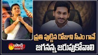 జగన్ ఇలానే ఇంకో ముప్పై ఏళ్ళు సీఎం గా పుట్టినరోజు జరుపుకోవాలి | MLA Roja About CM Jagan | Sakshi TV