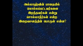 அல்லாஹ்வின் பாதையில் கொல்லப்பட்டவர்களை இறந்தவர்கள் என சொல்லாதீர்கள் என்ற இறைவசனத்தின் பொருள் என்ன?