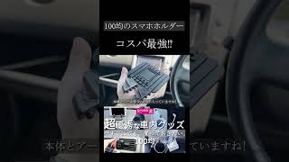 【100均】あまりにも優秀過ぎる...カー用品。《車内用》#shorts