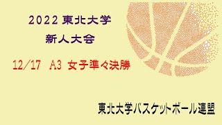 第46回東北大学バスケットボール新人大会　女子準々決勝　東北学院大学 vs 宮城学院女子大学