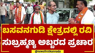 LA Ravi Subramanya : ಬಸವನಗುಡಿ ಕ್ಷೇತ್ರದಲ್ಲಿ ರವಿ ಸುಬ್ರಹ್ಮಣ್ಯ ಅಬ್ಬರದ ಪ್ರಚಾರ | Basavanagudi | Newsfirst