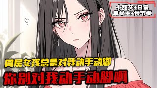 《同居女孩總是對我動手動腳》1-310  那一日，似是神明捉弄陳星一般。 他遇到了一個少女。 那是一個漫漫雨天，陳星走在回家的必經的小巷上。 他見到了一個衣衫有些破爛的少女。