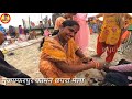 मुजफ्फरपुर कोमन छपरा मेला muzaffarpur bahadur chhapra mela raju soni muzaffarpur