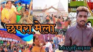 मुजफ्फरपुर कोमन छपरा मेला ! Muzaffarpur Bahadur Chhapra Mela / Raju Soni Muzaffarpur