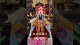 神像賞析#11 南廠萬靈祠 慧妙聖母