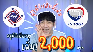 โครงการ #เราชนะ #ม33เรารักกัน #อนุมัติเยียวยาเพิ่ม #2000บาท | Stay with me Ep 11