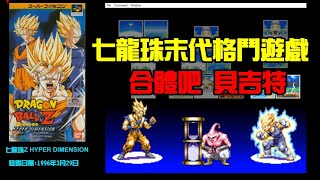 勳爸 [電玩介紹] 懷舊電玩 sfc 1996年 七龍珠 HYPER DIMENSION 超級任天堂 日版 格鬥遊戲末代作品!! ドラゴンボールZ 貝吉特登場!!