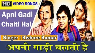 Apni Gadi Chalti Hai -  Kishore Kumar, Suresh Wadkar  -  [   Vinod Mehra, Bindiya Goswami  ]