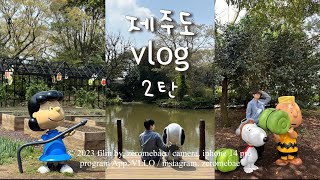 제주여행 Vlog🛫2탄 | 4년만에가족여행👨‍👩‍👧‍👧 | 제주도🌴| “스누피와 물아일체” | 제주스누피가든 | 애월 | 해녀의집 | 2023