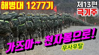 가즈아~ 천자봉으로 ! #해병대1277기 제13편#날아라마린보이#해병대교육훈련단#극기주#해병대홈페이지#해병대가족모임카페#유격#각개전투#천자봉정복#해병대1278기#해병대1276기