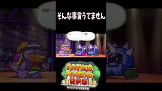 【ペーパーマリオRPG】そんなこと言うてません #マリオ #ペパマリRPG #shorts