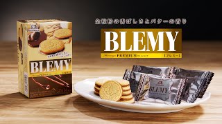 【全粒粉ビスケット】森永プレミアムビスケット、ブレミー　関東甲信越エリア限定発売【BLEMY】