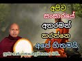 මේ සංසාරය හරිම නරක නපුරු භයානක තැනක්... ven rajanganaye sumanasara thero