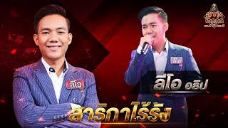 สาริกาไร้รัง - ลีโอ อธิป | EP.1 | ลูกทุ่งไอดอล แชมป์โค่นแชมป์