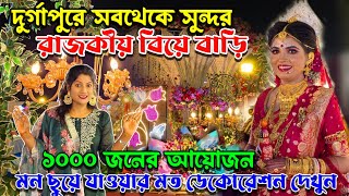 😍 দুর্গাপুরের সব থেকে সুন্দর স্বপ্নের মতো সাজানো বিয়ে বাড়ি  || এমন বিয়েবাড়ী আগে দেখেছেন !!!