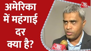 America में महंगाई दर  क्या है पूरे मामले पर MCCIA के डायरेक्टर ने क्या कहा ? | Aaj Tak