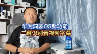 华为鸿蒙OS系统升级，新增AI字幕功能，音视频实时转换成文字