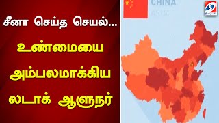 சீனா செய்த செயல் - உண்மையை அம்பலமாக்கிய லடாக் ஆளுநர் | SathiyamTV #china #ladakh #sathiyamTV