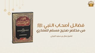 فضائل أصحاب النبي ﷺ من مختصر صحيح مسلم للمنذري | 4