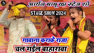 #video #आर्यन_बाबू का गारदा काबार स्टेज प्रोग्राम || #aaryan_babu ke new #stageshow2024