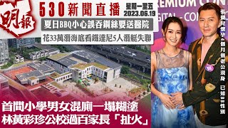 明報五點半新聞直播 (2023.06.19) ︳首間小學男女混廁一塌糊塗 林黃彩珍公校過百家長「扯火」 ︳夏日BBQ小心誤吞鋼絲要送醫院 ︳花33萬潛海底看鐵達尼5人潛艇失聯